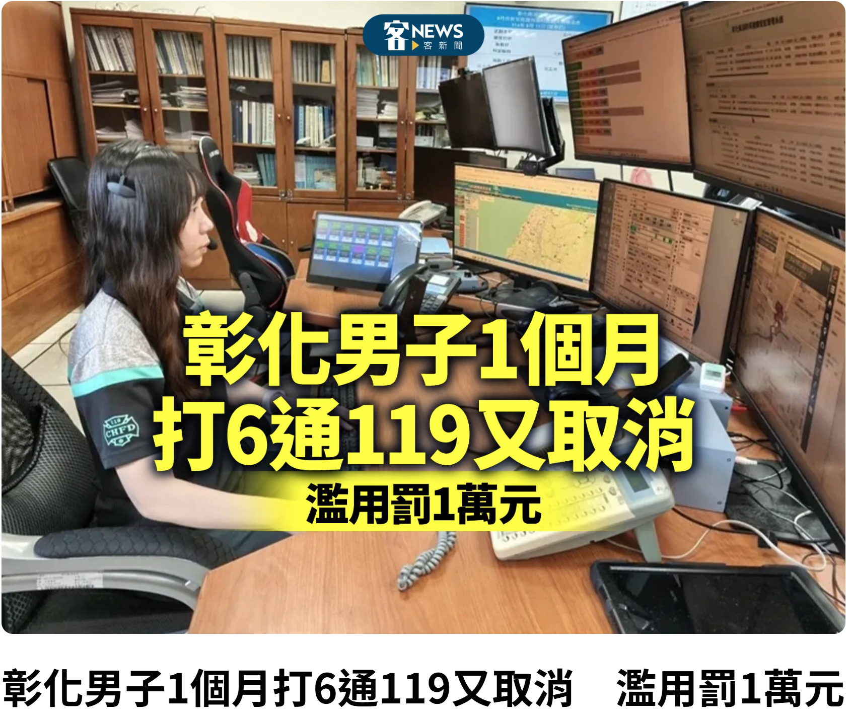 救護資源濫用新聞